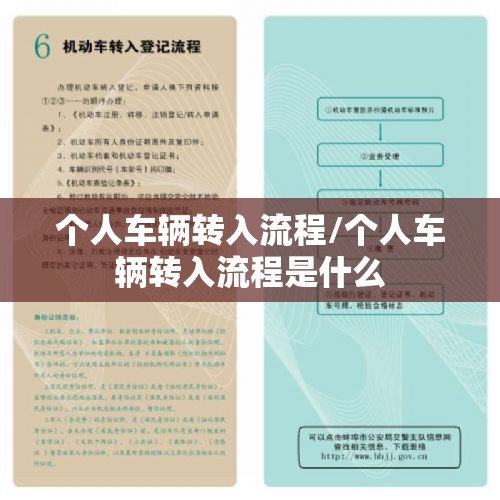 个人车辆转入流程/个人车辆转入流程是什么