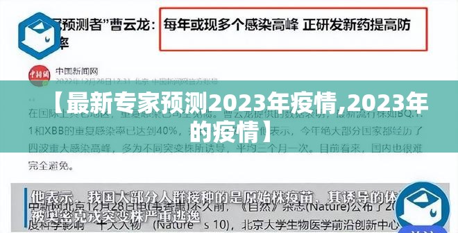 【最新专家预测2023年疫情,2023年的疫情】 【最新专家预测2023年疫情,2023年的疫情】