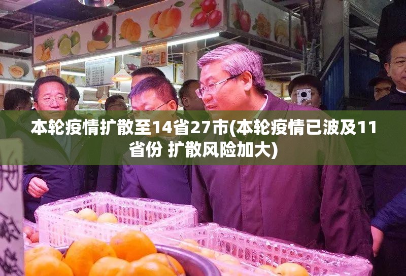 本轮疫情扩散至14省27市(本轮疫情已波及11省份 扩散风险加大) 本轮疫情扩散至14省27市(本轮疫情已波及11省份 扩散风险加大)
