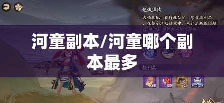 河童副本/河童哪个副本最多 河童副本/河童哪个副本最多