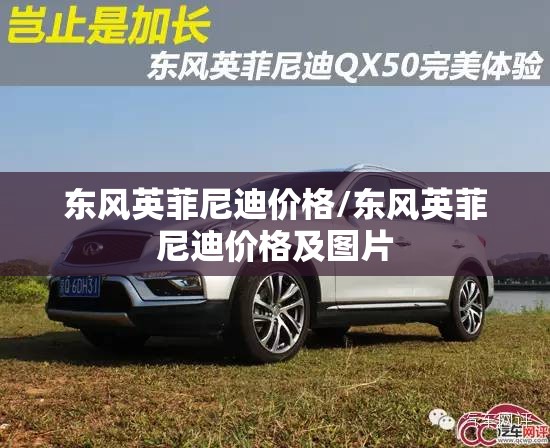 东风英菲尼迪价格/东风英菲尼迪价格及图片 东风英菲尼迪价格/东风英菲尼迪价格及图片