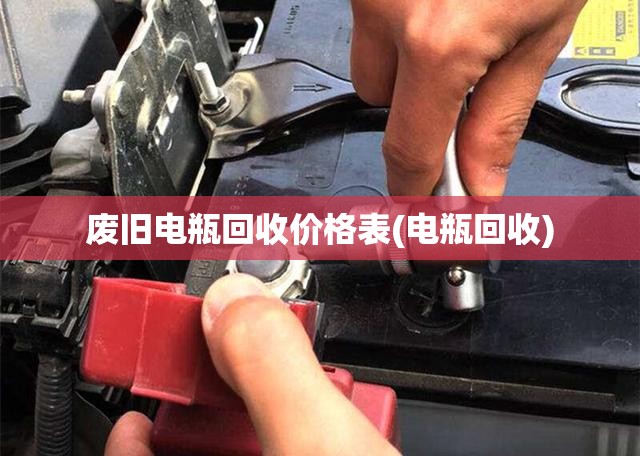 废旧电瓶回收价格表(电瓶回收) 废旧电瓶回收价格表(电瓶回收)