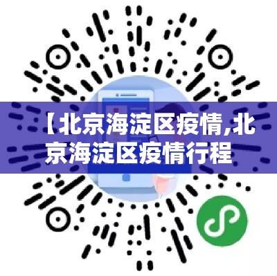 【北京海淀区疫情,北京海淀区疫情行程】 【北京海淀区疫情,北京海淀区疫情行程】