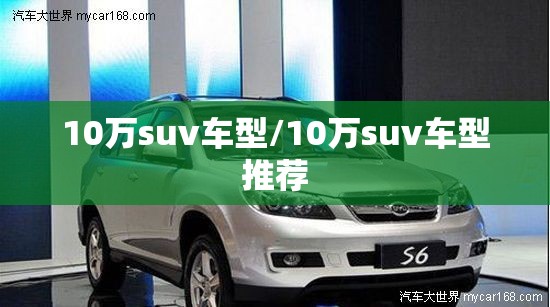 10万suv车型/10万suv车型推荐