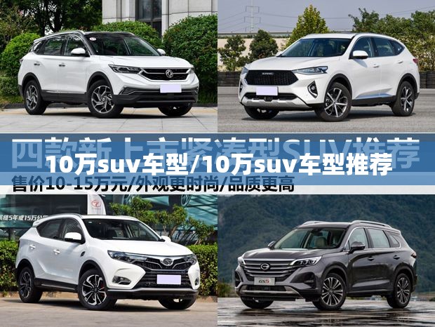 10万suv车型/10万suv车型推荐