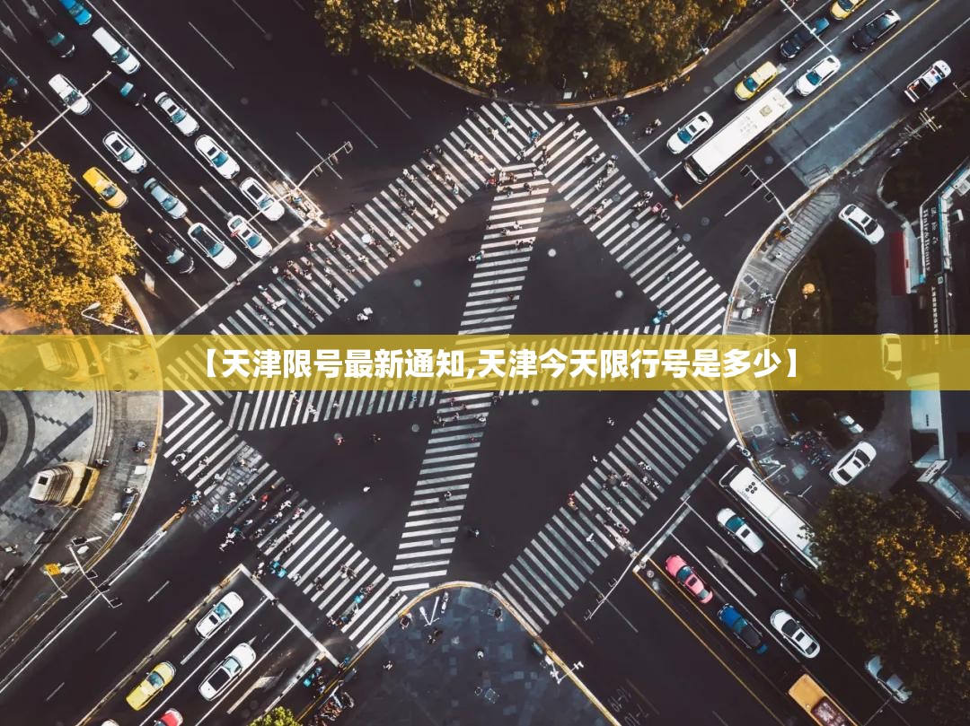 【天津限号最新通知,天津今天限行号是多少】 【天津限号最新通知,天津今天限行号是多少】
