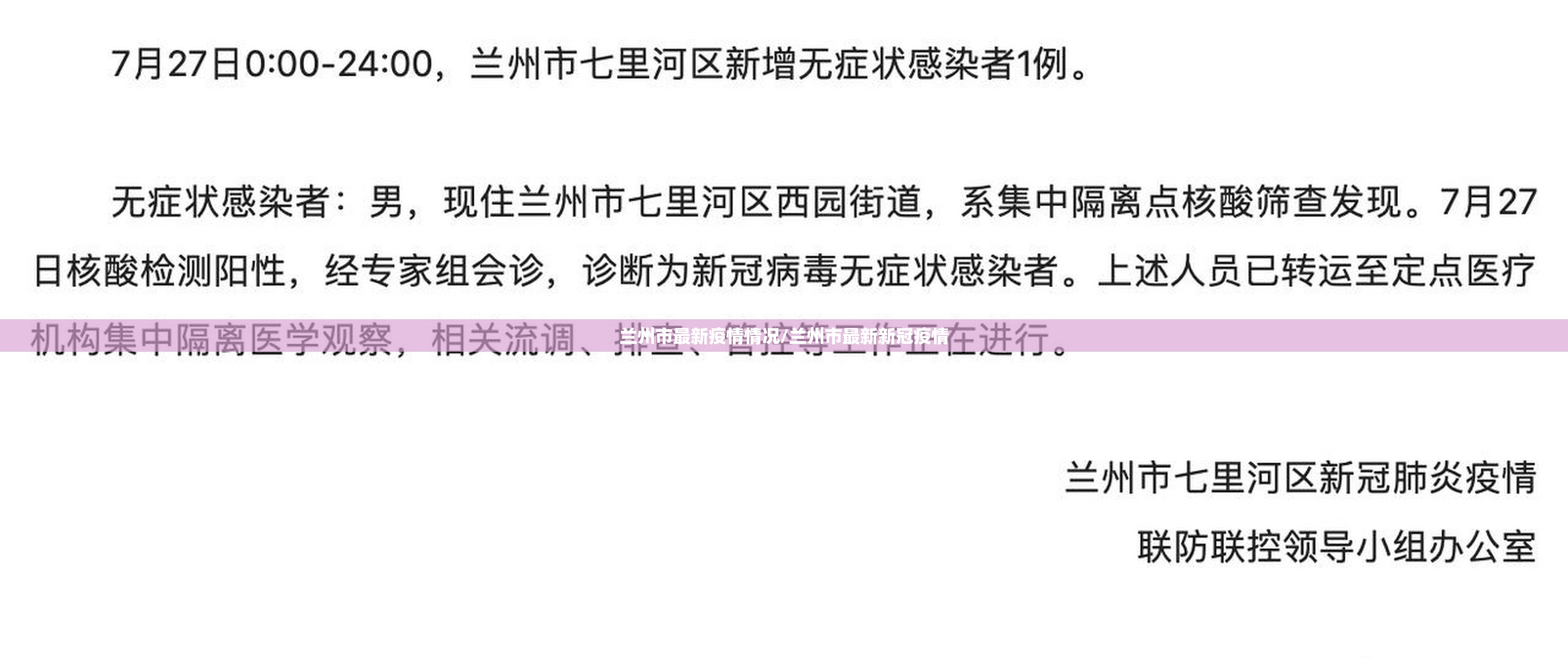 兰州市最新疫情情况/兰州市最新新冠疫情