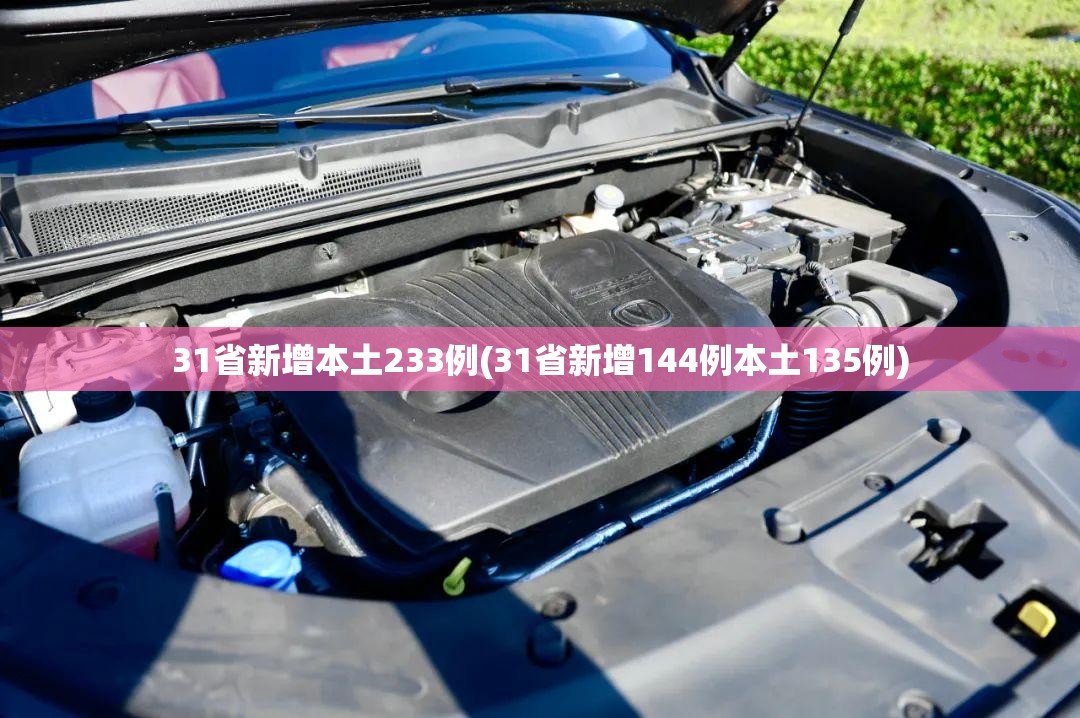31省新增本土233例(31省新增144例本土135例) 31省新增本土233例(31省新增144例本土135例)