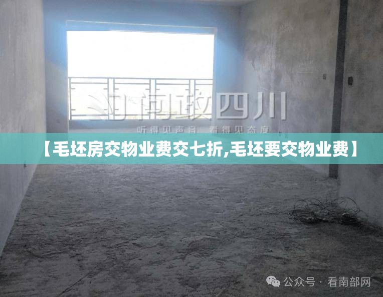 【毛坯房交物业费交七折,毛坯要交物业费】 【毛坯房交物业费交七折,毛坯要交物业费】
