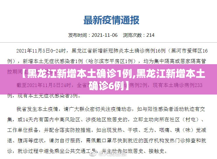 【黑龙江新增本土确诊1例,黑龙江新增本土确诊6例】