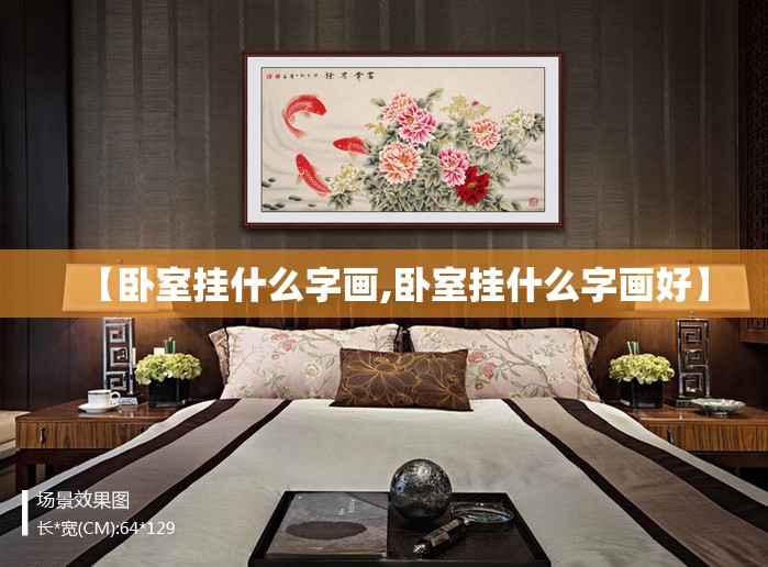 【卧室挂什么字画,卧室挂什么字画好】 【卧室挂什么字画,卧室挂什么字画好】