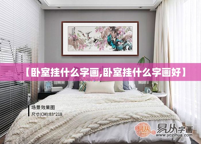 【卧室挂什么字画,卧室挂什么字画好】 【卧室挂什么字画,卧室挂什么字画好】