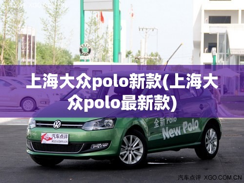 上海大众polo新款(上海大众polo最新款) 上海大众polo新款(上海大众polo最新款)