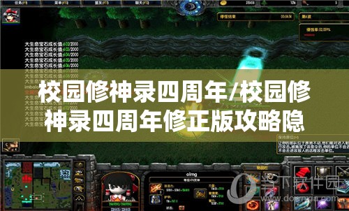 校园修神录四周年/校园修神录四周年修正版攻略隐藏英雄