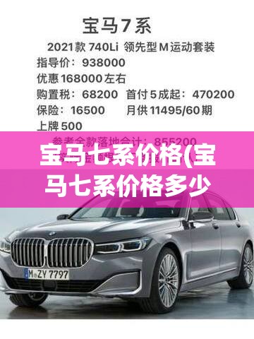 宝马七系价格(宝马七系价格多少钱一辆)