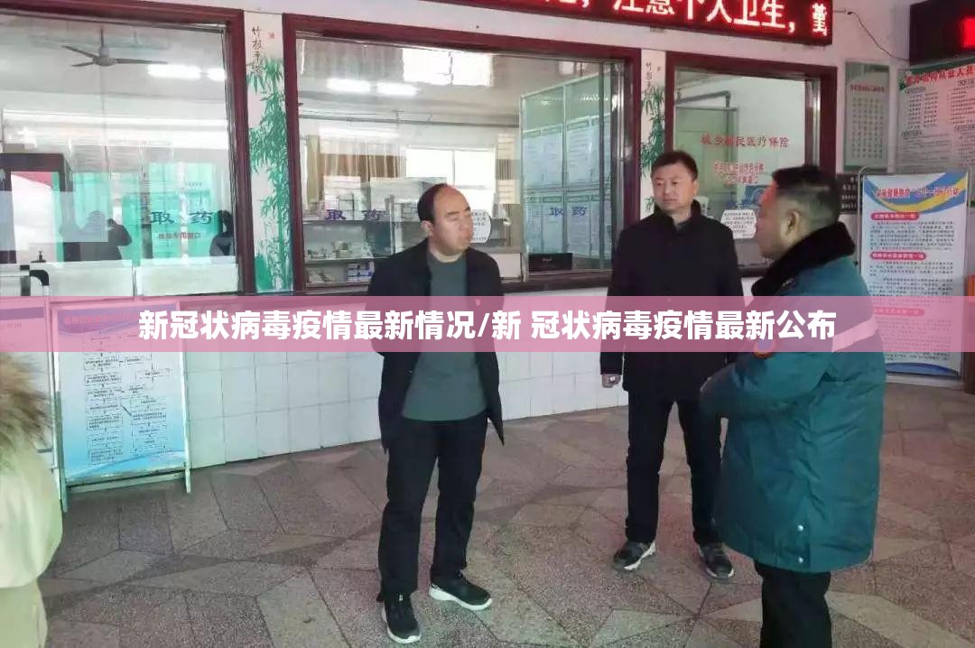 新冠状病毒疫情最新情况/新 冠状病毒疫情最新公布