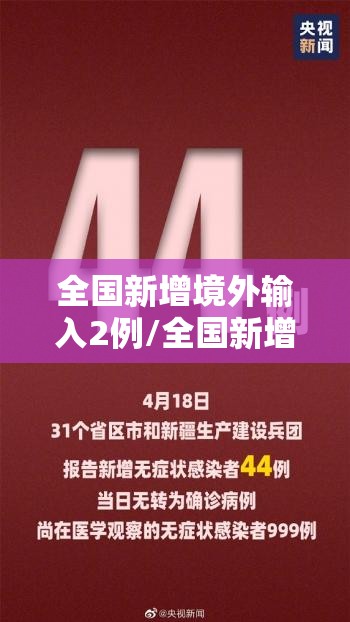 全国新增境外输入2例/全国新增确诊病例16例 其中境外输入12例 全国新增境外输入2例/全国新增确诊病例16例 其中境外输入12例