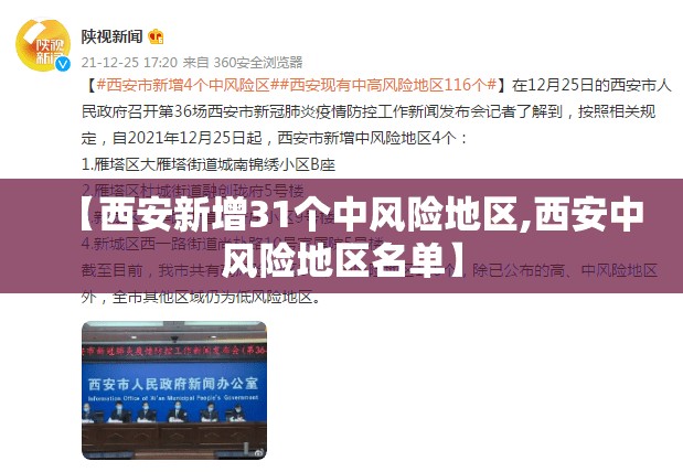 【西安新增31个中风险地区,西安中风险地区名单】 【西安新增31个中风险地区,西安中风险地区名单】