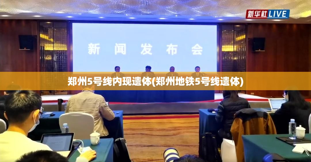 郑州5号线内现遗体(郑州地铁5号线遗体) 郑州5号线内现遗体(郑州地铁5号线遗体)