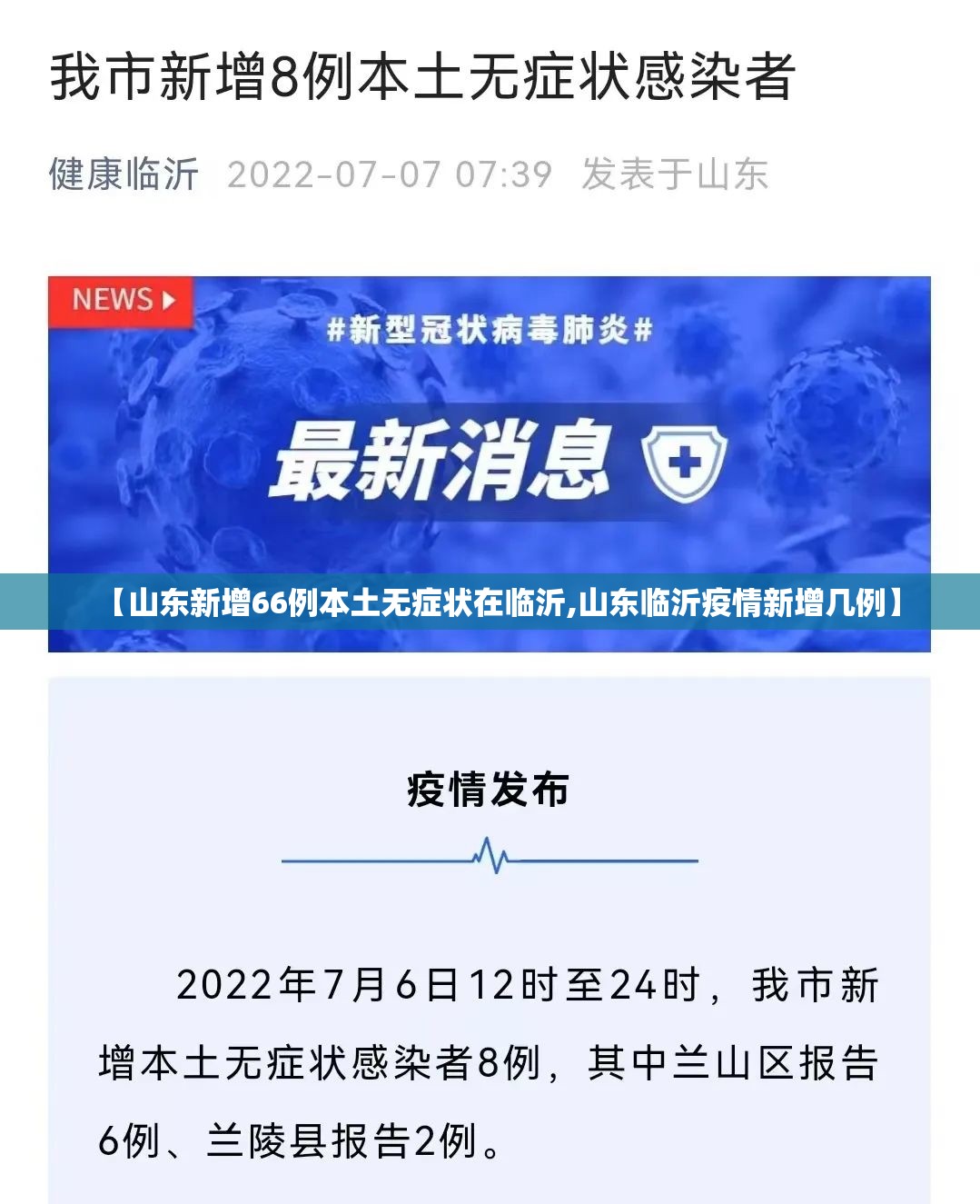 【山东新增66例本土无症状在临沂,山东临沂疫情新增几例】