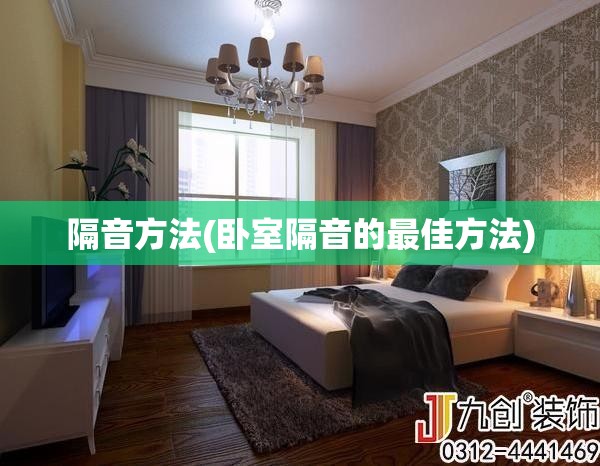 隔音方法(卧室隔音的最佳方法)
