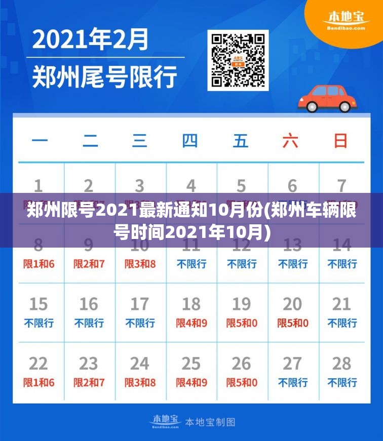 郑州限号2021最新通知10月份(郑州车辆限号时间2021年10月)