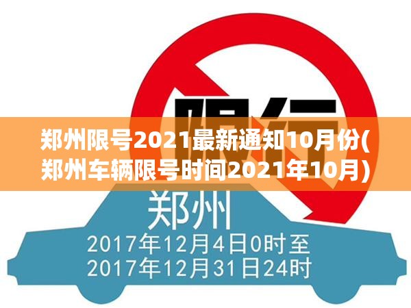 郑州限号2021最新通知10月份(郑州车辆限号时间2021年10月)