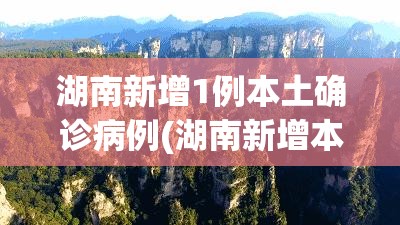 湖南新增1例本土确诊病例(湖南新增本土确诊12例活动轨迹) 湖南新增1例本土确诊病例(湖南新增本土确诊12例活动轨迹)
