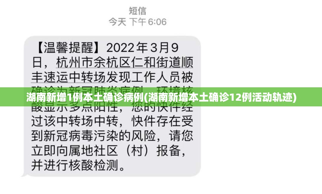 湖南新增1例本土确诊病例(湖南新增本土确诊12例活动轨迹) 湖南新增1例本土确诊病例(湖南新增本土确诊12例活动轨迹)