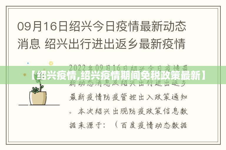【绍兴疫情,绍兴疫情期间免税政策最新】