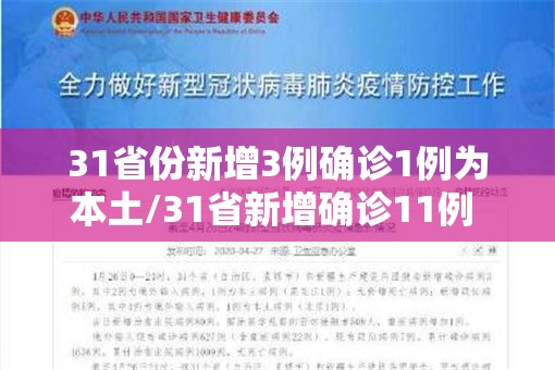 31省份新增3例确诊1例为本土/31省新增确诊11例 其中本土2例