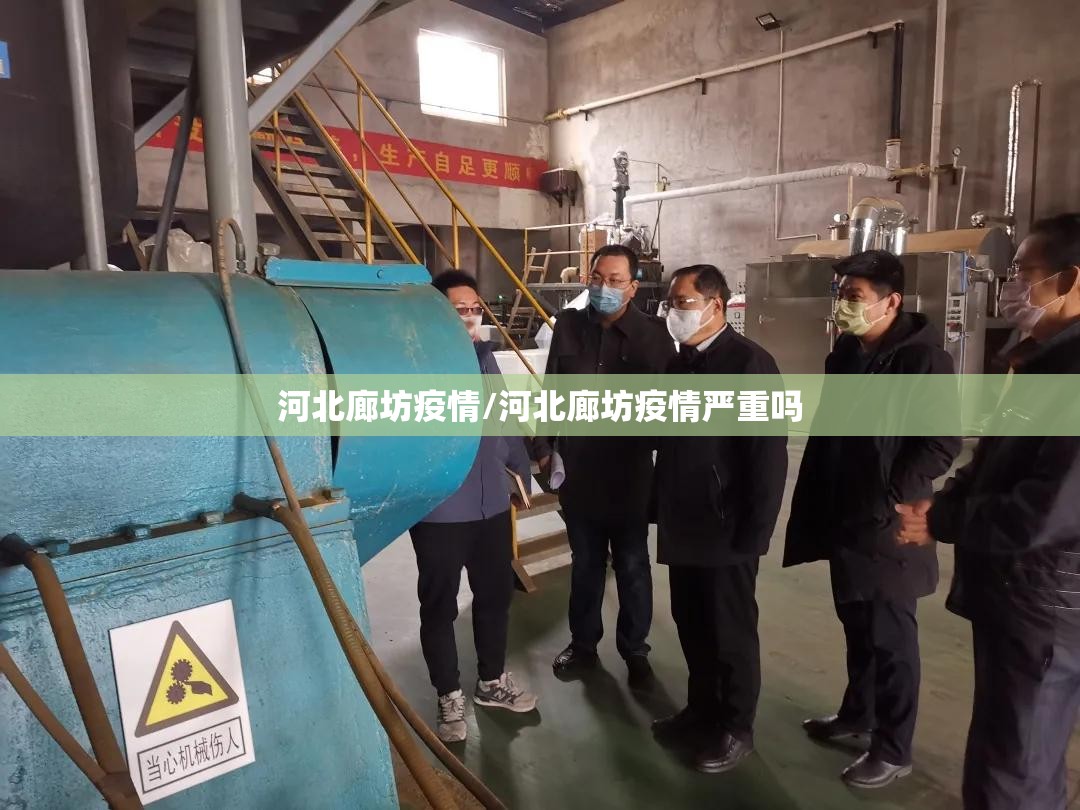 河北廊坊疫情/河北廊坊疫情严重吗 河北廊坊疫情/河北廊坊疫情严重吗