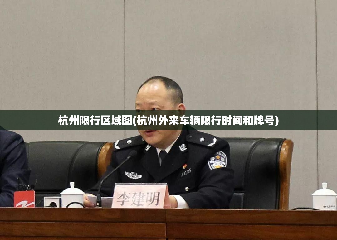 杭州限行区域图(杭州外来车辆限行时间和牌号)