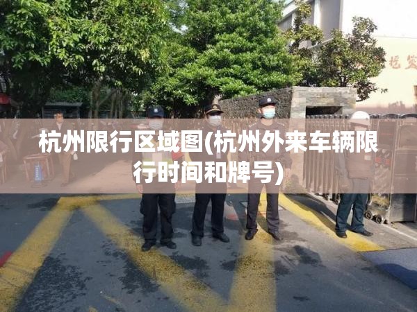 杭州限行区域图(杭州外来车辆限行时间和牌号)