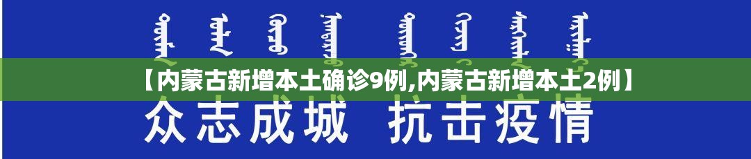 【内蒙古新增本土确诊9例,内蒙古新增本土2例】