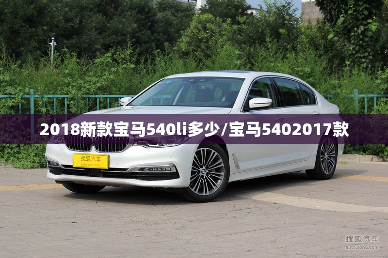 2018新款宝马540li多少/宝马5402017款