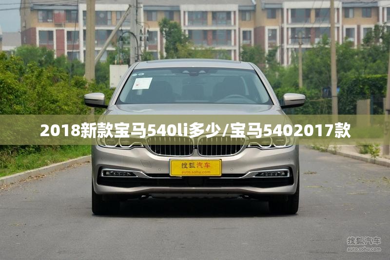 2018新款宝马540li多少/宝马5402017款