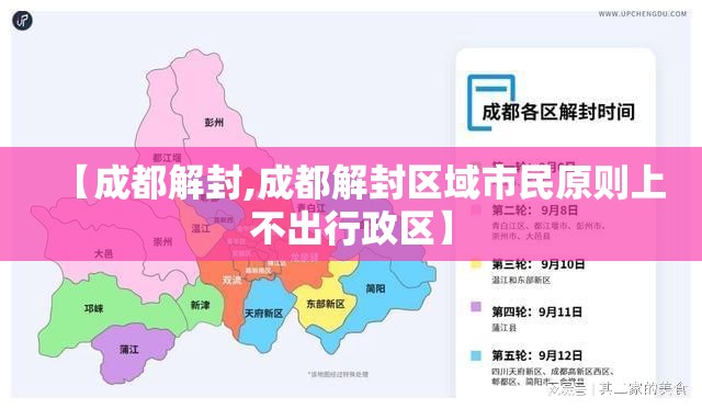 【成都解封,成都解封区域市民原则上不出行政区】 【成都解封,成都解封区域市民原则上不出行政区】