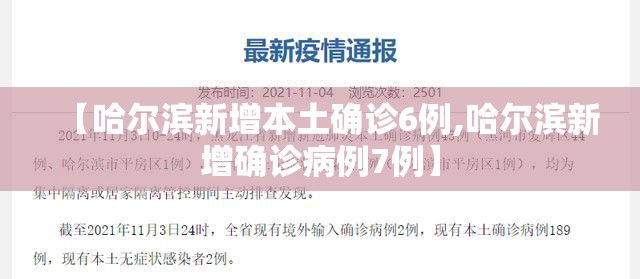 【哈尔滨新增本土确诊6例,哈尔滨新增确诊病例7例】 【哈尔滨新增本土确诊6例,哈尔滨新增确诊病例7例】