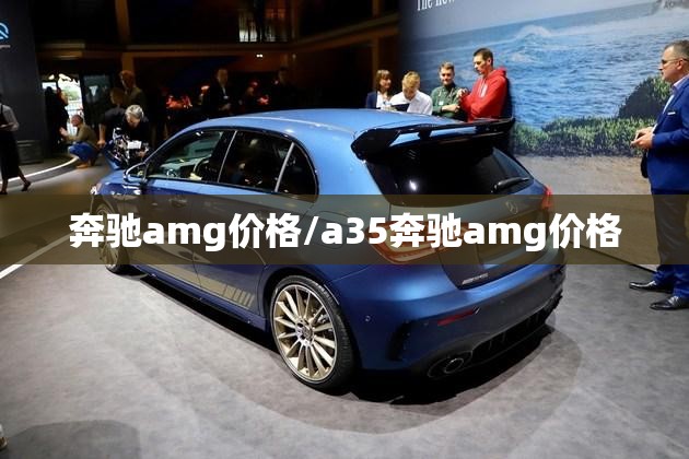 奔驰amg价格/a35奔驰amg价格 奔驰amg价格/a35奔驰amg价格