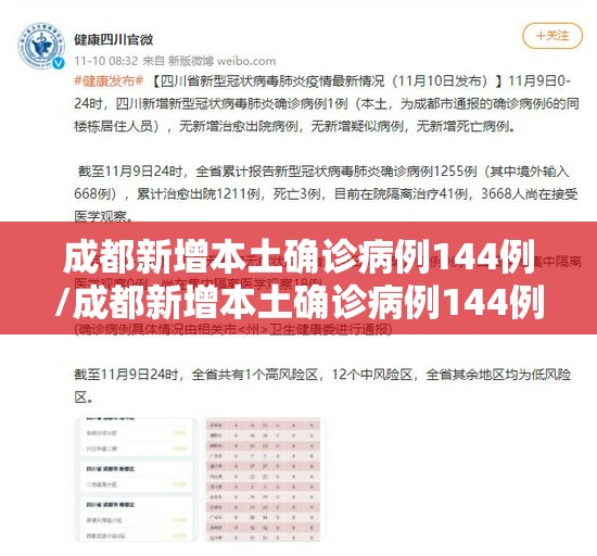 成都新增本土确诊病例144例/成都新增本土确诊病例144例