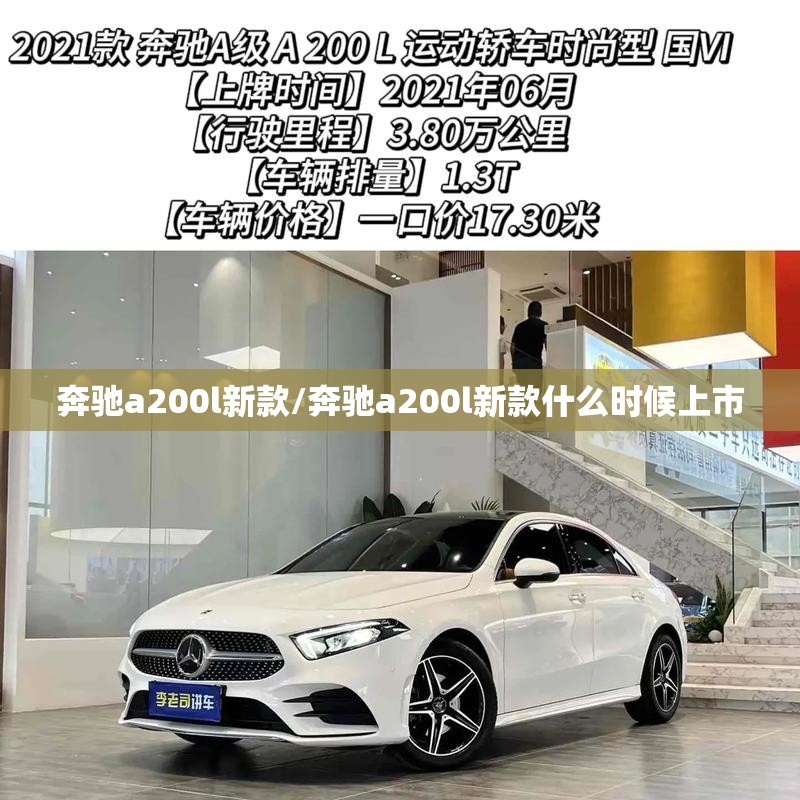 奔驰a200l新款/奔驰a200l新款什么时候上市 奔驰a200l新款/奔驰a200l新款什么时候上市