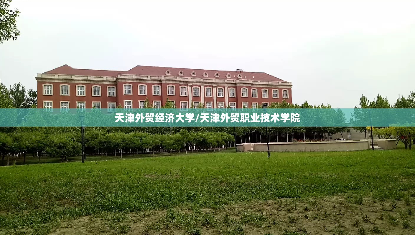 天津外贸经济大学/天津外贸职业技术学院