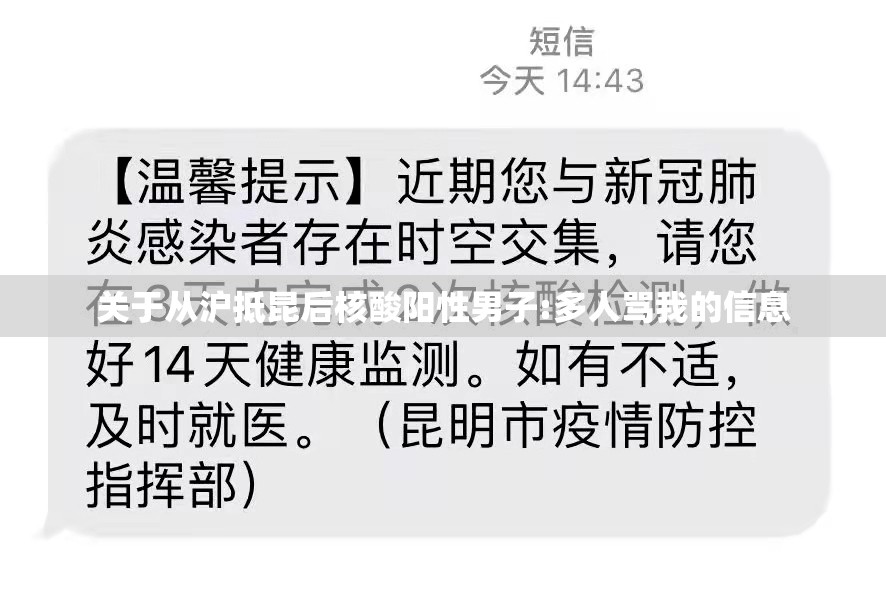 关于从沪抵昆后核酸阳性男子:多人骂我的信息 关于从沪抵昆后核酸阳性男子:多人骂我的信息