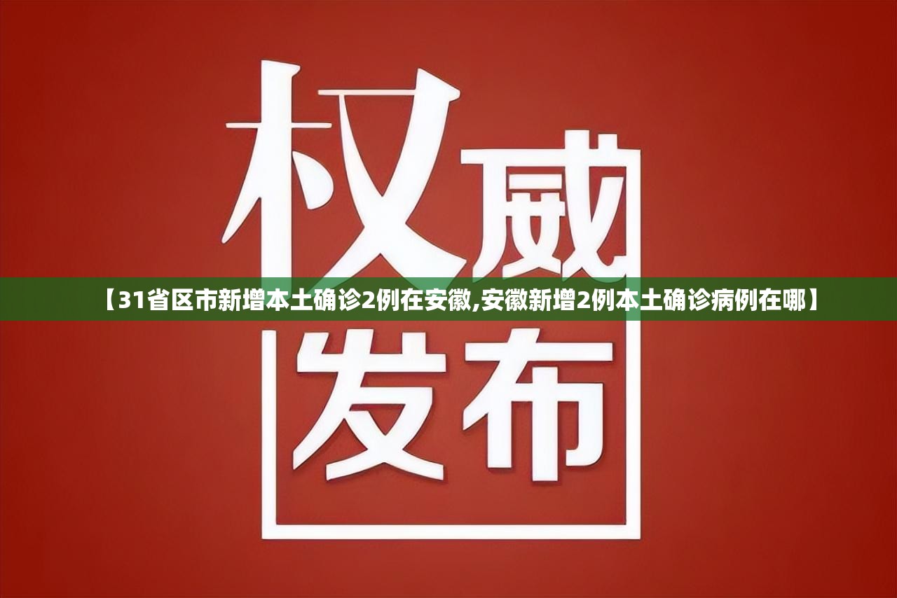 【31省区市新增本土确诊2例在安徽,安徽新增2例本土确诊病例在哪】
