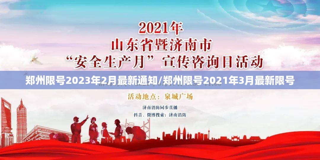 郑州限号2023年2月最新通知/郑州限号2021年3月最新限号 郑州限号2023年2月最新通知/郑州限号2021年3月最新限号