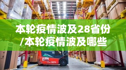本轮疫情波及28省份/本轮疫情波及哪些省份 本轮疫情波及28省份/本轮疫情波及哪些省份