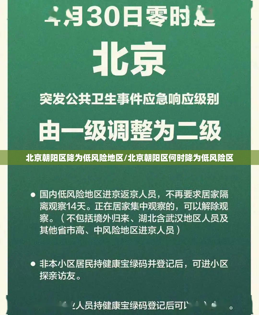 北京朝阳区降为低风险地区/北京朝阳区何时降为低风险区 北京朝阳区降为低风险地区/北京朝阳区何时降为低风险区