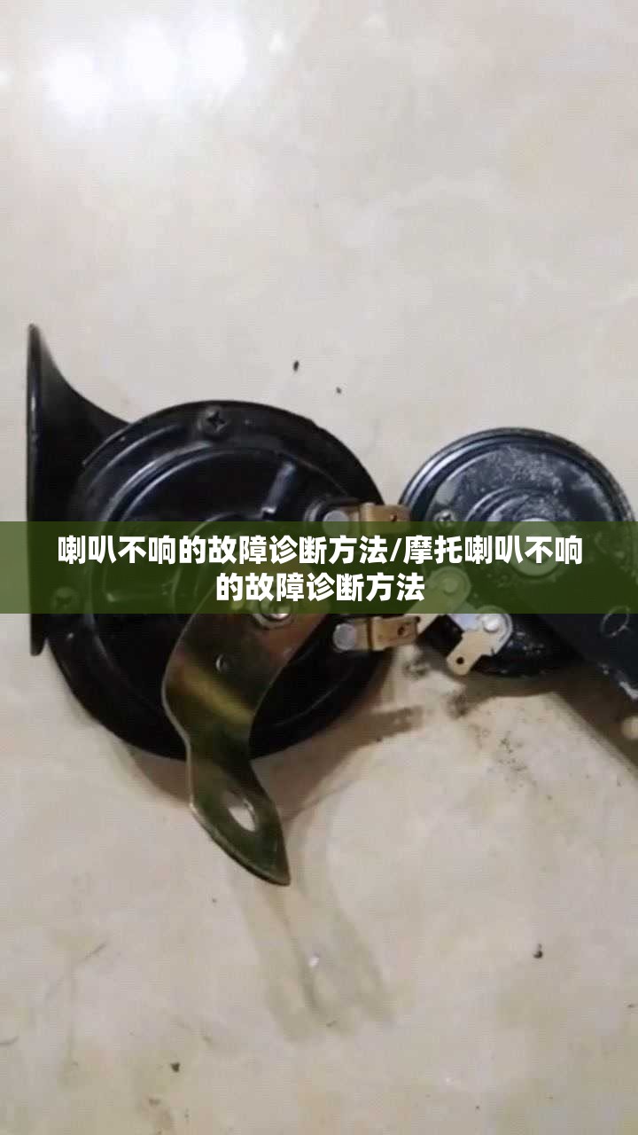 喇叭不响的故障诊断方法/摩托喇叭不响的故障诊断方法