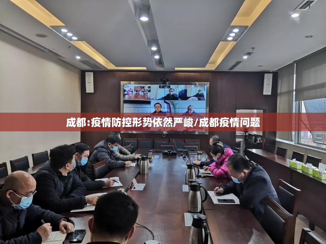 成都:疫情防控形势依然严峻/成都疫情问题 成都:疫情防控形势依然严峻/成都疫情问题